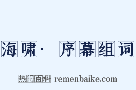 海啸·序幕组词是什么意思的图片